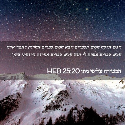 Picture 02 - הבשורה על־פי מתי 25:20 HEB - ויגש הלקח חמש הככרים ויבא - Bible Verse Picture