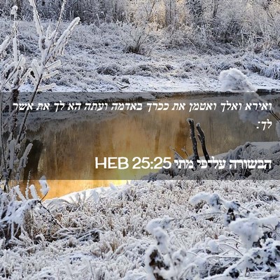 Picture 02 - הבשורה על־פי מתי 25:25 HEB - ואירא ואלך ואטמן את ככרך - Bible Verse Picture