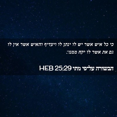 Picture 02 - הבשורה על־פי מתי 25:29 HEB - כי כל איש אשר יש לו ינתן לו - Bible Verse Picture