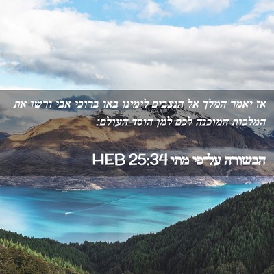 Picture 02 - הבשורה על־פי מתי 25:34 HEB - אז יאמר המלך אל הנצבים - Bible Verse Picture