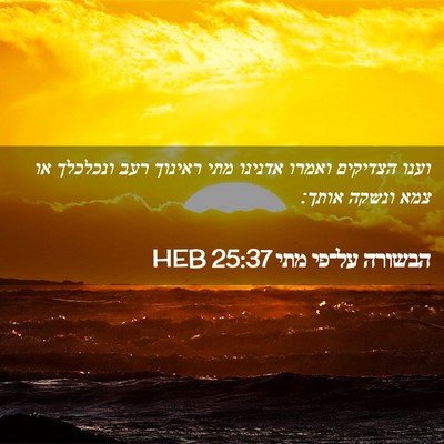 Picture 02 - הבשורה על־פי מתי 25:37 HEB - וענו הצדיקים ואמרו אדנינו - Bible Verse Picture