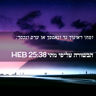 Picture 02 - הבשורה על־פי מתי 25:38 HEB - ומתי ראינוך גר ונאספך או - Bible Verse Picture
