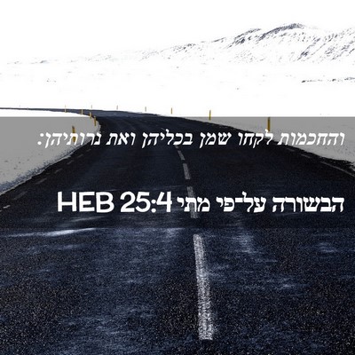 Picture 02 - הבשורה על־פי מתי 25:4 HEB - והחכמות לקחו שמן בכליהן - Bible Verse Picture