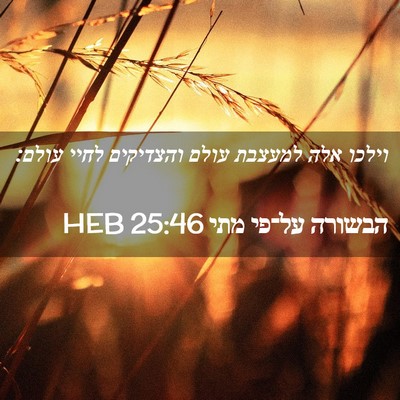 Picture 02 - הבשורה על־פי מתי 25:46 HEB - וילכו אלה למעצבת עולם - Bible Verse Picture