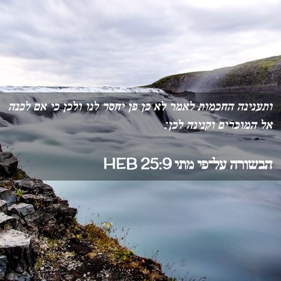 Picture 02 - הבשורה על־פי מתי 25:9 HEB - ותענינה החכמות לאמר לא כן - Bible Verse Picture
