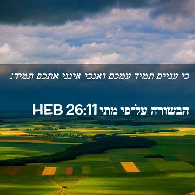 Picture 02 - הבשורה על־פי מתי 26:11 HEB - כי עניים תמיד עמכם ואנכי - Bible Verse Picture