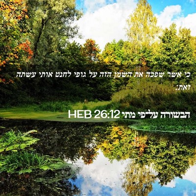 Picture 02 - הבשורה על־פי מתי 26:12 HEB - כי אשר שפכה את השמן הזה על - Bible Verse Picture