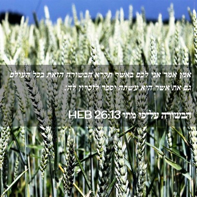 Picture 02 - הבשורה על־פי מתי 26:13 HEB - אמן אמר אני לכם באשר תקרא - Bible Verse Picture