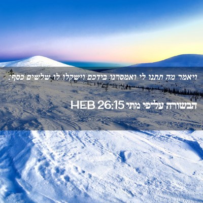 Picture 02 - הבשורה על־פי מתי 26:15 HEB - ויאמר מה תתנו לי ואמסרנו - Bible Verse Picture