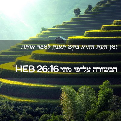 Picture 02 - הבשורה על־פי מתי 26:16 HEB - ומן העת ההיא בקש תאנה למסר - Bible Verse Picture