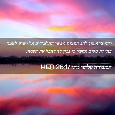 Picture 02 - הבשורה על־פי מתי 26:17 HEB - ויהי בראשון לחג המצות - Bible Verse Picture
