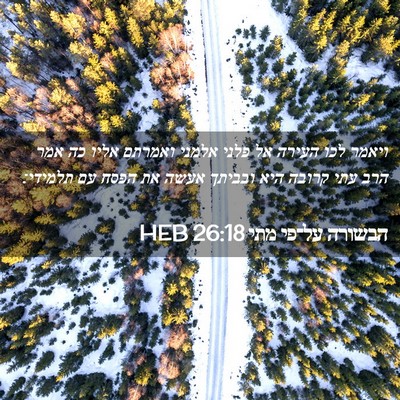 Picture 02 - הבשורה על־פי מתי 26:18 HEB - ויאמר לכו העירה אל פלני - Bible Verse Picture