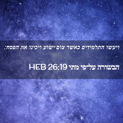 Picture 02 - הבשורה על־פי מתי 26:19 HEB - ויעשו התלמידים כאשר צום - Bible Verse Picture