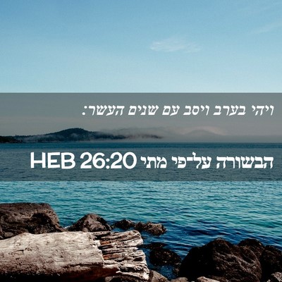Picture 02 - הבשורה על־פי מתי 26:20 HEB - ויהי בערב ויסב עם שנים - Bible Verse Picture