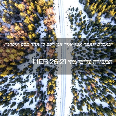 Picture 02 - הבשורה על־פי מתי 26:21 HEB - ובאכלם ויאמר אמן אמר אני - Bible Verse Picture