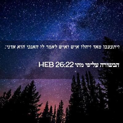 Picture 02 - הבשורה על־פי מתי 26:22 HEB - ויתעצבו מאד ויחלו איש ואיש - Bible Verse Picture