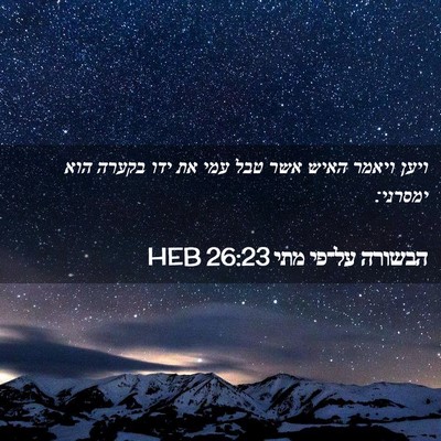 Picture 02 - הבשורה על־פי מתי 26:23 HEB - ויען ויאמר האיש אשר טבל עמי - Bible Verse Picture