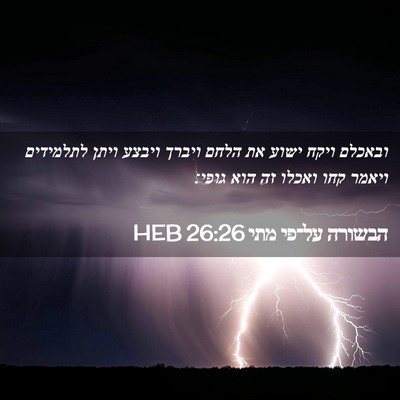 Picture 02 - הבשורה על־פי מתי 26:26 HEB - ובאכלם ויקח ישוע את הלחם - Bible Verse Picture
