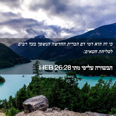 Picture 02 - הבשורה על־פי מתי 26:28 HEB - כי זה הוא דמי דם הברית - Bible Verse Picture
