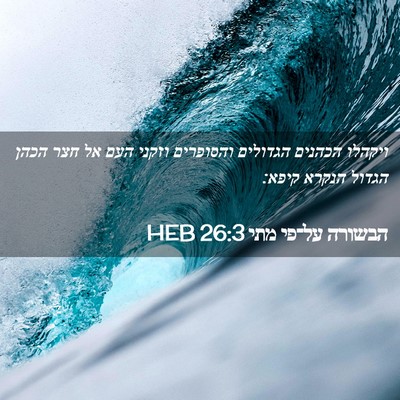 Picture 02 - הבשורה על־פי מתי 26:3 HEB - ויקהלו הכהנים הגדולים - Bible Verse Picture