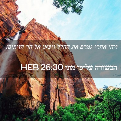 Picture 02 - הבשורה על־פי מתי 26:30 HEB - ויהי אחרי גמרם את ההלל - Bible Verse Picture