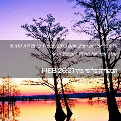 Picture 02 - הבשורה על־פי מתי 26:31 HEB - אז אמר אליהם ישוע אתם כלכם - Bible Verse Picture