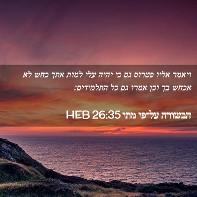 Picture 02 - הבשורה על־פי מתי 26:35 HEB - ויאמר אליו פטרוס גם כי יהיה - Bible Verse Picture