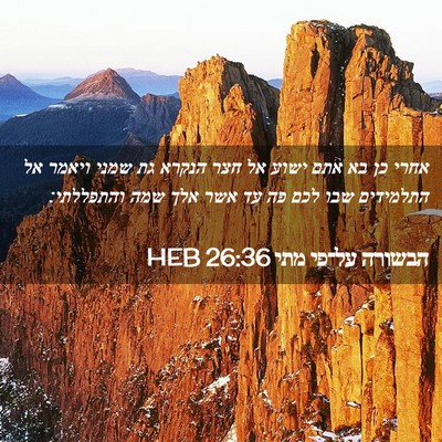 Picture 02 - הבשורה על־פי מתי 26:36 HEB - אחרי כן בא אתם ישוע אל חצר - Bible Verse Picture