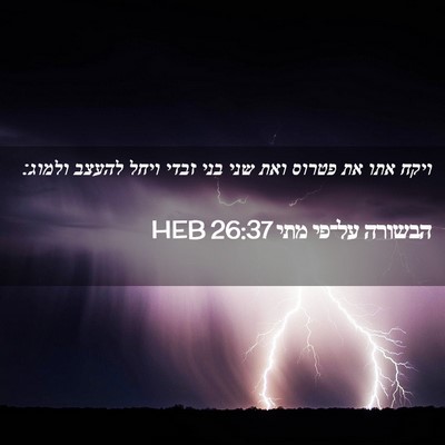 Picture 02 - הבשורה על־פי מתי 26:37 HEB - ויקח אתו את פטרוס ואת שני - Bible Verse Picture
