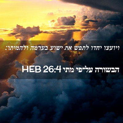 Picture 02 - הבשורה על־פי מתי 26:4 HEB - ויועצו יחדו לתפש את ישוע - Bible Verse Picture