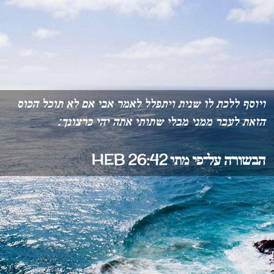 Picture 02 - הבשורה על־פי מתי 26:42 HEB - ויוסף ללכת לו שנית ויתפלל - Bible Verse Picture