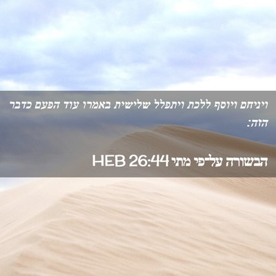 Picture 02 - הבשורה על־פי מתי 26:44 HEB - ויניחם ויוסף ללכת ויתפלל - Bible Verse Picture