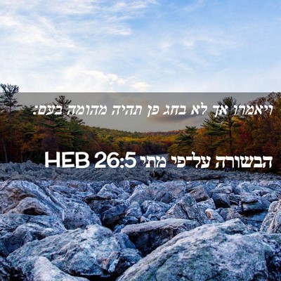 Picture 02 - הבשורה על־פי מתי 26:5 HEB - ויאמרו אך לא בחג פן תהיה - Bible Verse Picture
