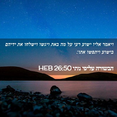 Picture 02 - הבשורה על־פי מתי 26:50 HEB - ויאמר אליו ישוע רעי על מה - Bible Verse Picture