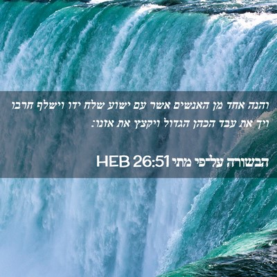 Picture 02 - הבשורה על־פי מתי 26:51 HEB - והנה אחד מן האנשים אשר עם - Bible Verse Picture