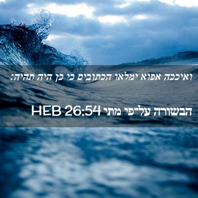 Picture 02 - הבשורה על־פי מתי 26:54 HEB - ואיככה אפוא ימלאו הכתובים - Bible Verse Picture