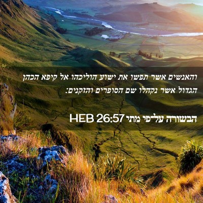 Picture 02 - הבשורה על־פי מתי 26:57 HEB - והאנשים אשר תפשו את ישוע - Bible Verse Picture