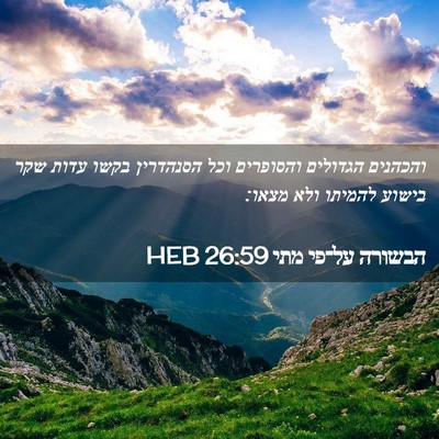 Picture 02 - הבשורה על־פי מתי 26:59 HEB - והכהנים הגדולים והסופרים - Bible Verse Picture