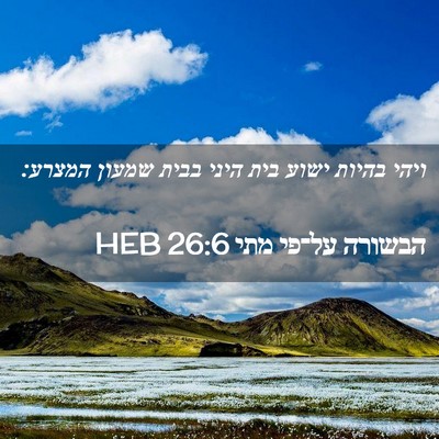 Picture 02 - הבשורה על־פי מתי 26:6 HEB - ויהי בהיות ישוע בית היני - Bible Verse Picture