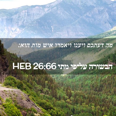 Picture 02 - הבשורה על־פי מתי 26:66 HEB - מה דעתכם ויענו ויאמרו איש - Bible Verse Picture