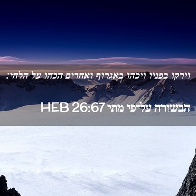 Picture 02 - הבשורה על־פי מתי 26:67 HEB - וירקו בפניו ויכהו באגרוף - Bible Verse Picture