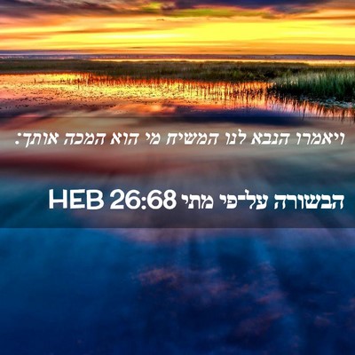 Picture 02 - הבשורה על־פי מתי 26:68 HEB - ויאמרו הנבא לנו המשיח מי - Bible Verse Picture