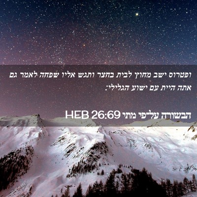 Picture 02 - הבשורה על־פי מתי 26:69 HEB - ופטרוס ישב מחוץ לבית בחצר - Bible Verse Picture