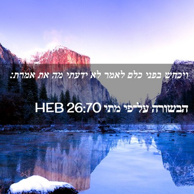 Picture 02 - הבשורה על־פי מתי 26:70 HEB - ויכחש בפני כלם לאמר לא - Bible Verse Picture