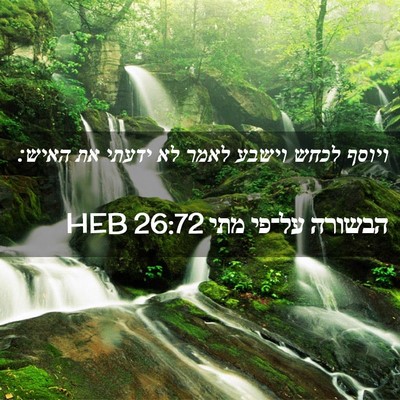 Picture 02 - הבשורה על־פי מתי 26:72 HEB - ויוסף לכחש וישבע לאמר לא - Bible Verse Picture