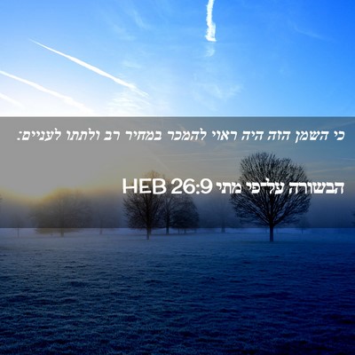 Picture 02 - הבשורה על־פי מתי 26:9 HEB - כי השמן הזה היה ראוי להמכר - Bible Verse Picture