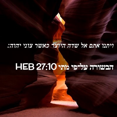 Picture 02 - הבשורה על־פי מתי 27:10 HEB - ויתנו אתם אל שדה היוצר כאשר - Bible Verse Picture