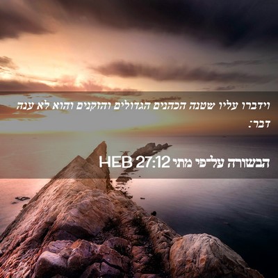 Picture 02 - הבשורה על־פי מתי 27:12 HEB - וידברו עליו שטנה הכהנים - Bible Verse Picture