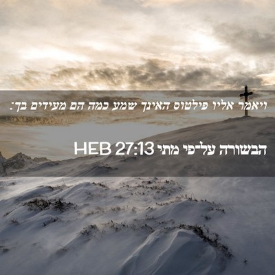 Picture 02 - הבשורה על־פי מתי 27:13 HEB - ויאמר אליו פילטוס האינך - Bible Verse Picture