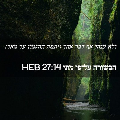 Picture 02 - הבשורה על־פי מתי 27:14 HEB - ולא ענהו אף דבר אחד ויתמה - Bible Verse Picture